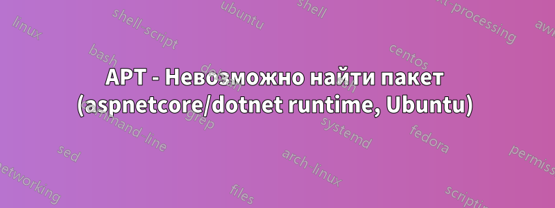 APT - Невозможно найти пакет (aspnetcore/dotnet runtime, Ubuntu)