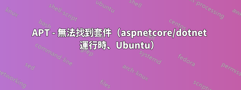 APT - 無法找到套件（aspnetcore/dotnet 運行時、Ubuntu）