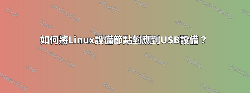 如何將Linux設備節點對應到USB設備？