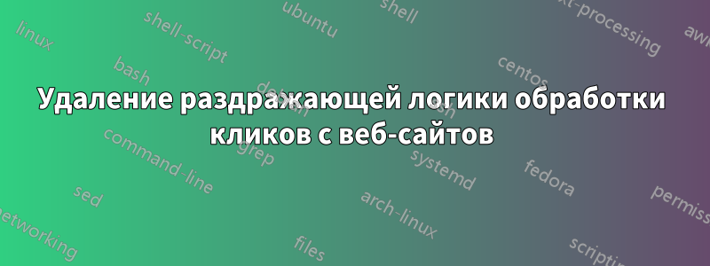 Удаление раздражающей логики обработки кликов с веб-сайтов