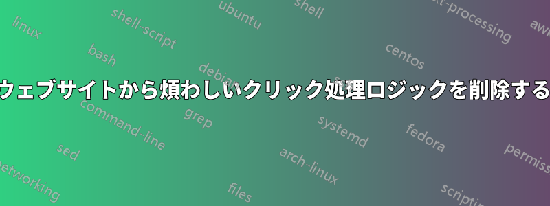 ウェブサイトから煩わしいクリック処理ロジックを削除する