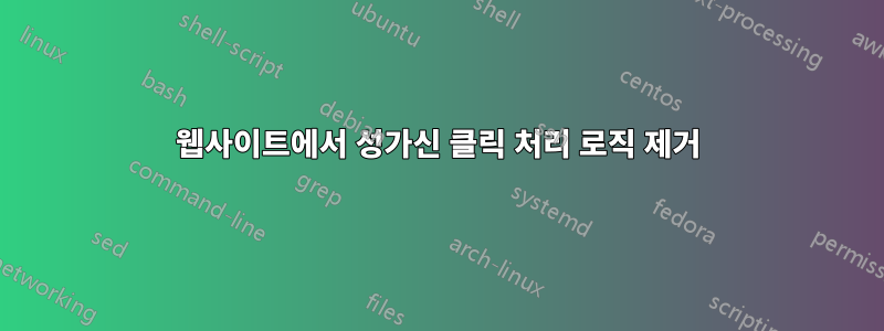 웹사이트에서 성가신 클릭 처리 로직 제거