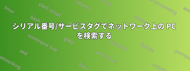 シリアル番号/サービスタグでネットワーク上の PC を検索する