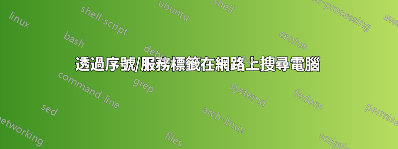 透過序號/服務標籤在網路上搜尋電腦