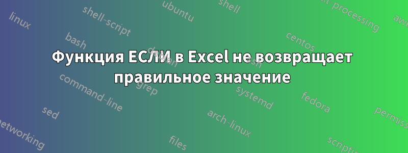 Функция ЕСЛИ в Excel не возвращает правильное значение