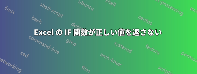 Excel の IF 関数が正しい値を返さない