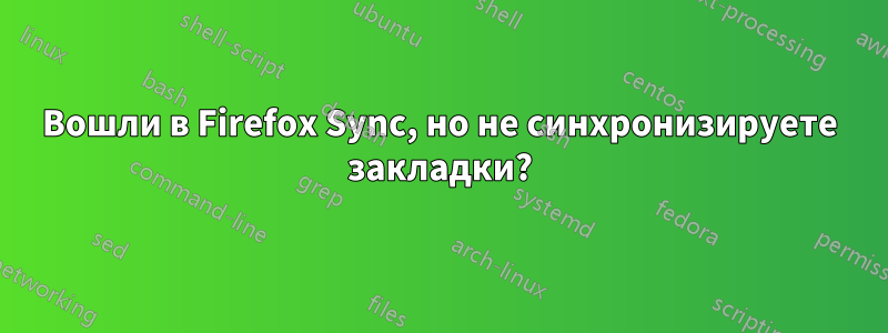 Вошли в Firefox Sync, но не синхронизируете закладки?