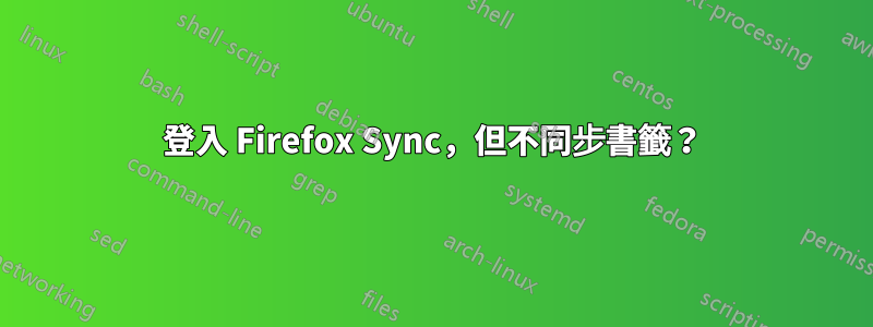 登入 Firefox Sync，但不同步書籤？