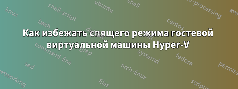 Как избежать спящего режима гостевой виртуальной машины Hyper-V