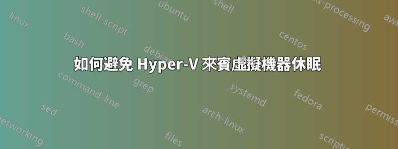 如何避免 Hyper-V 來賓虛擬機器休眠