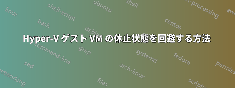 Hyper-V ゲスト VM の休止状態を回避する方法