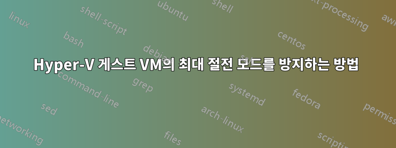 Hyper-V 게스트 VM의 최대 절전 모드를 방지하는 방법