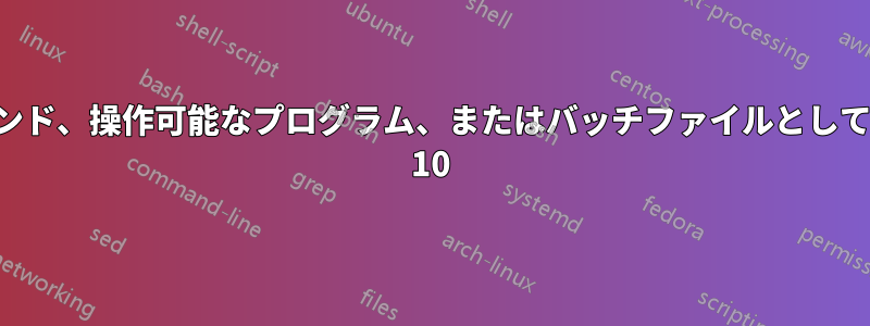 a.batは内部または外部コマンド、操作可能なプログラム、またはバッチファイルとして認識されません。Windows 10