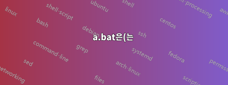 a.bat은(는) 내부 또는 외부 명령, 실행 가능한 프로그램, 배치 파일로 인식되지 않습니다. 윈도우 10