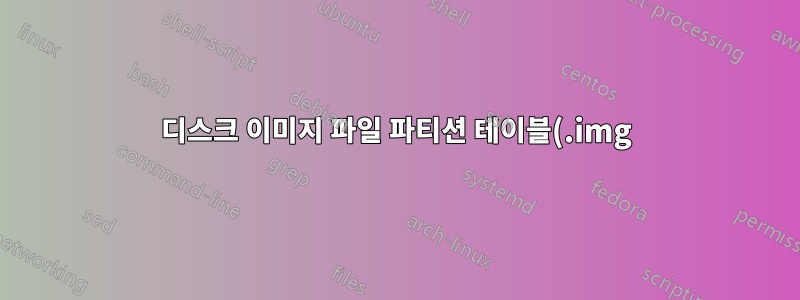 디스크 이미지 파일 파티션 테이블(.img)에 UUID를 추가하는 방법