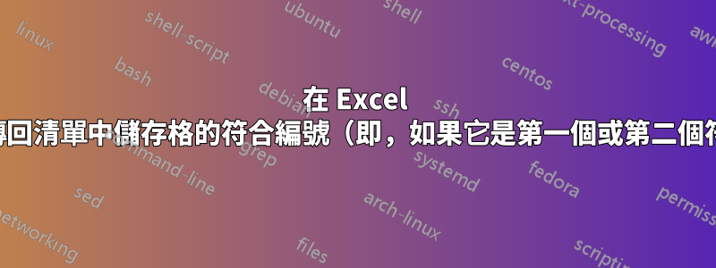 在 Excel 中，如何傳回清單中儲存格的符合編號（即，如果它是第一個或第二個符合項目）