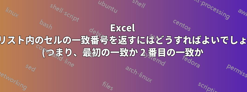 Excel で、リスト内のセルの一致番号を返すにはどうすればよいでしょうか (つまり、最初の一致か 2 番目の一致か)