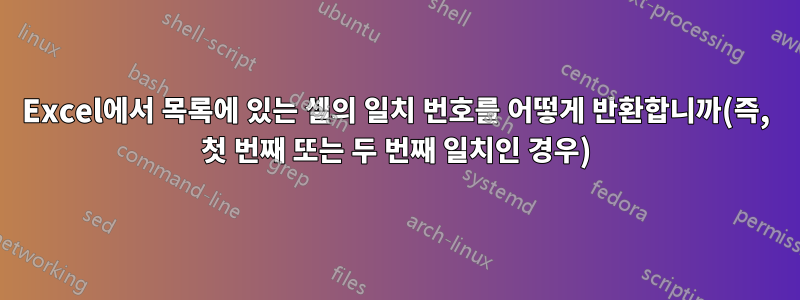 Excel에서 목록에 있는 셀의 일치 번호를 어떻게 반환합니까(즉, 첫 번째 또는 두 번째 일치인 경우)