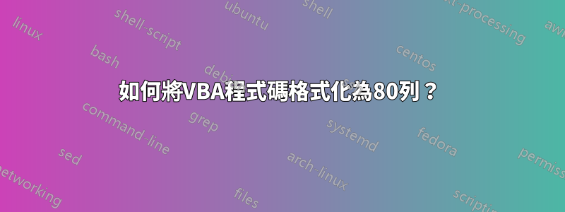 如何將VBA程式碼格式化為80列？