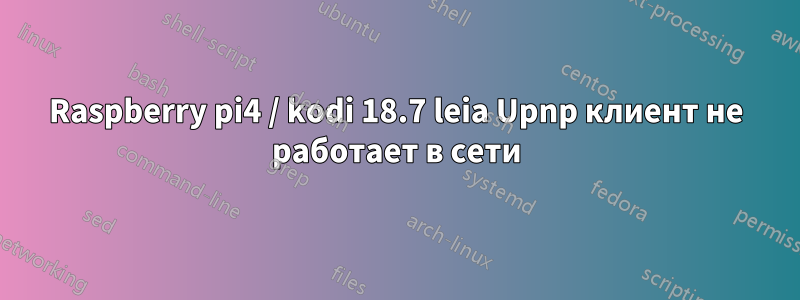 Raspberry pi4 / kodi 18.7 leia Upnp клиент не работает в сети