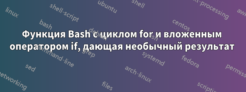 Функция Bash с циклом for и вложенным оператором if, дающая необычный результат