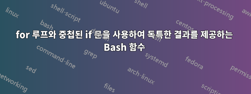 for 루프와 중첩된 if 문을 사용하여 독특한 결과를 제공하는 Bash 함수