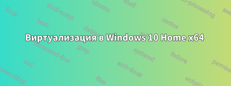 Виртуализация в Windows 10 Home x64