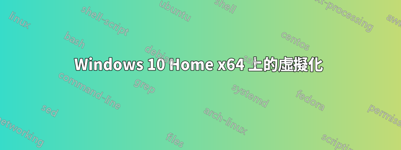 Windows 10 Home x64 上的虛擬化