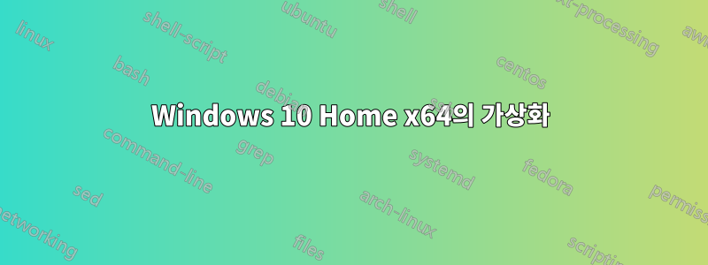 Windows 10 Home x64의 가상화