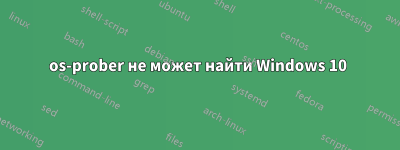 os-prober не может найти Windows 10