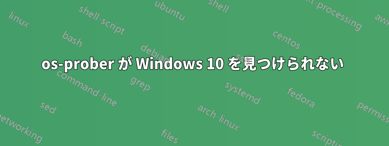 os-prober が Windows 10 を見つけられない