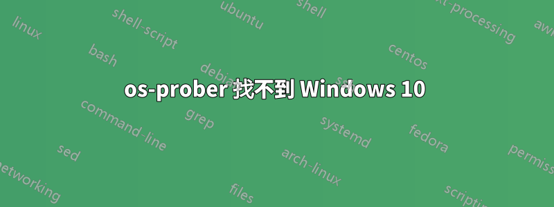 os-prober 找不到 Windows 10