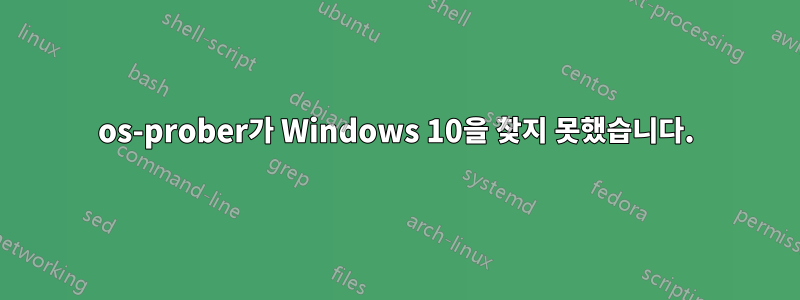 os-prober가 Windows 10을 찾지 못했습니다.