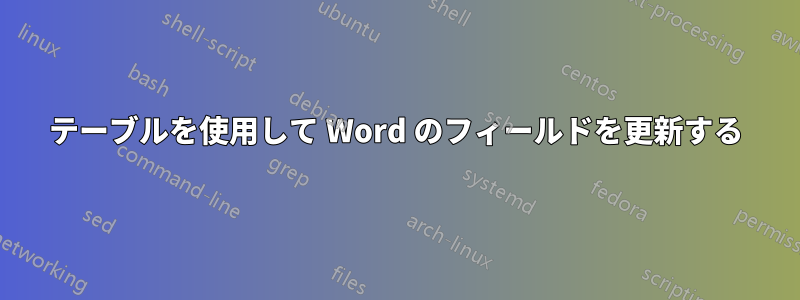 テーブルを使用して Word のフィールドを更新する