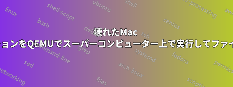 壊れたMac miniからmacOSの物理パーティションをQEMUでスーパーコンピューター上で実行してファイルを救出することはできなかった