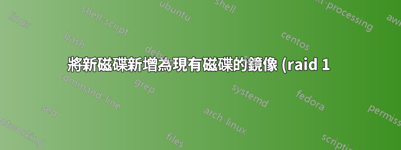 將新磁碟新增為現有磁碟的鏡像 (raid 1)