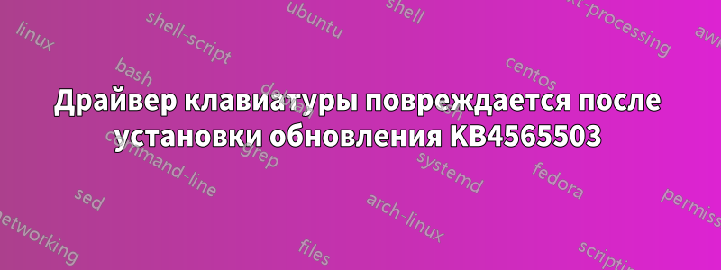 Драйвер клавиатуры повреждается после установки обновления KB4565503