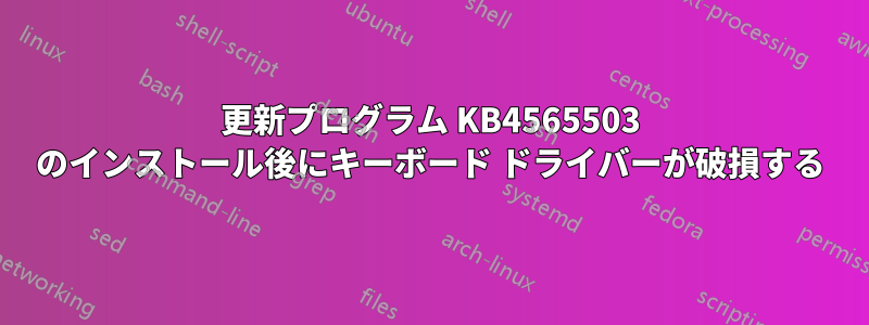 更新プログラム KB4565503 のインストール後にキーボード ドライバーが破損する