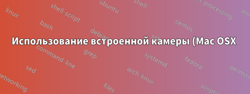 Использование встроенной камеры (Mac OSX) в качестве веб-камеры на другом компьютере (Windows 10)