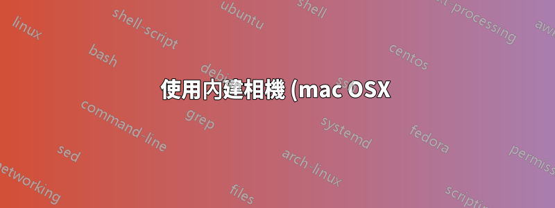 使用內建相機 (mac OSX) 作為另一台電腦 (Windows 10) 上的網路攝影機