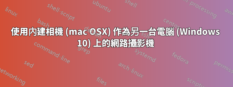 使用內建相機 (mac OSX) 作為另一台電腦 (Windows 10) 上的網路攝影機