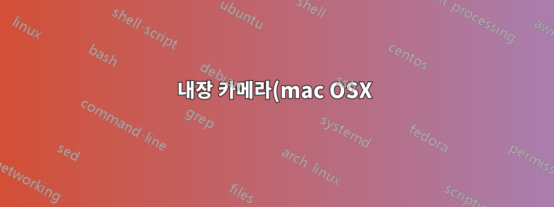 내장 카메라(mac OSX)를 다른 컴퓨터의 웹캠으로 사용(Windows 10)