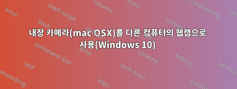 내장 카메라(mac OSX)를 다른 컴퓨터의 웹캠으로 사용(Windows 10)