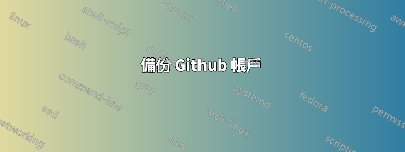 備份 Github 帳戶