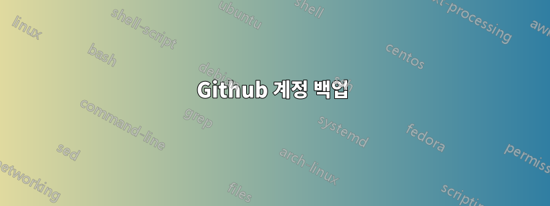 Github 계정 백업