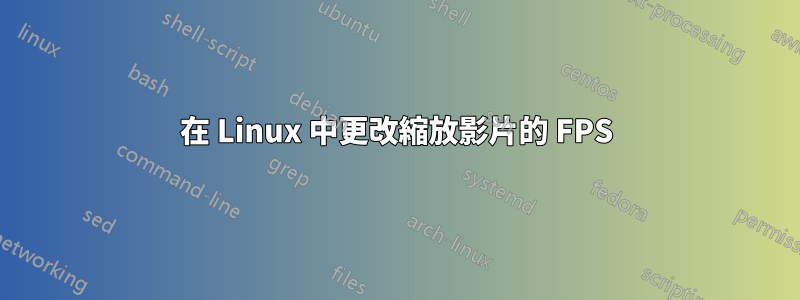 在 Linux 中更改縮放影片的 FPS