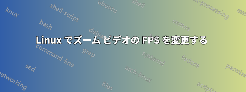 Linux でズーム ビデオの FPS を変更する