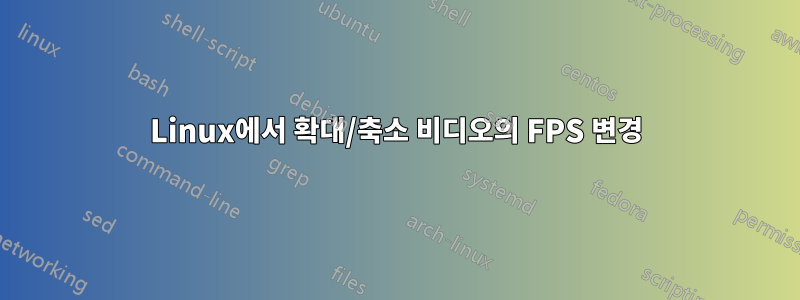 Linux에서 확대/축소 비디오의 FPS 변경