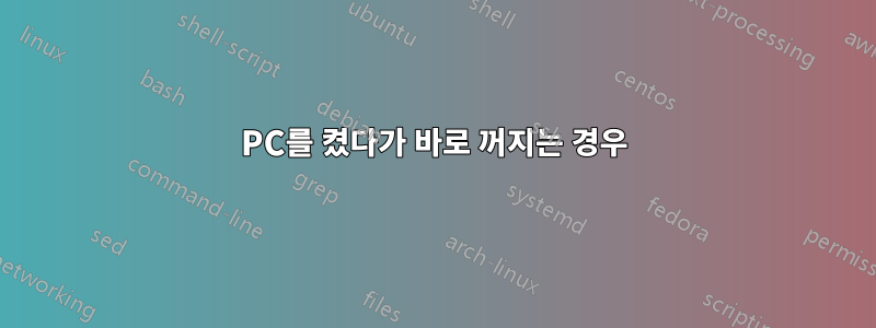 PC를 켰다가 바로 꺼지는 경우