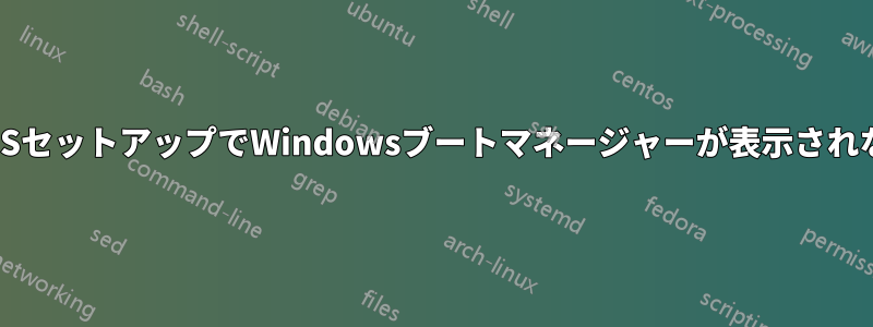 BIOSセットアップでWindowsブートマネージャーが表示されない